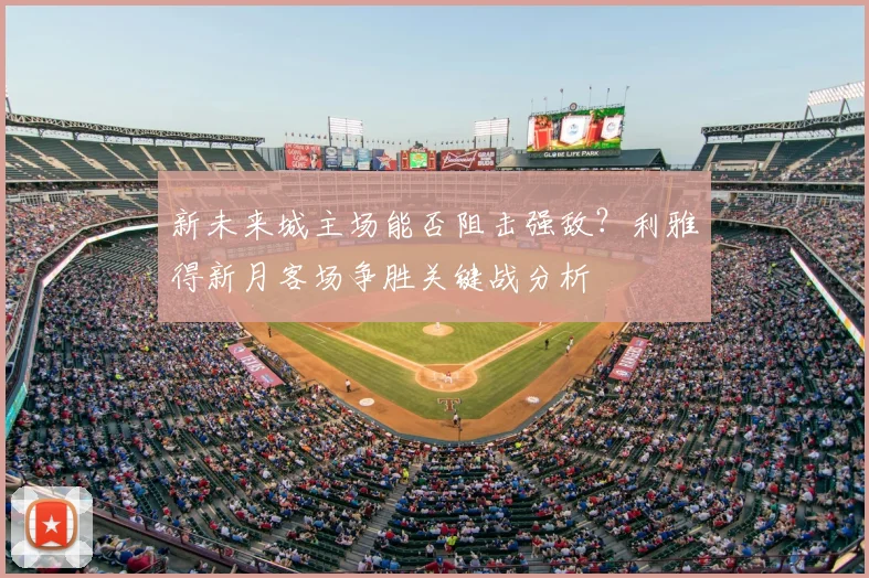 新未来城主场能否阻击强敌？利雅得新月客场争胜关键战分析