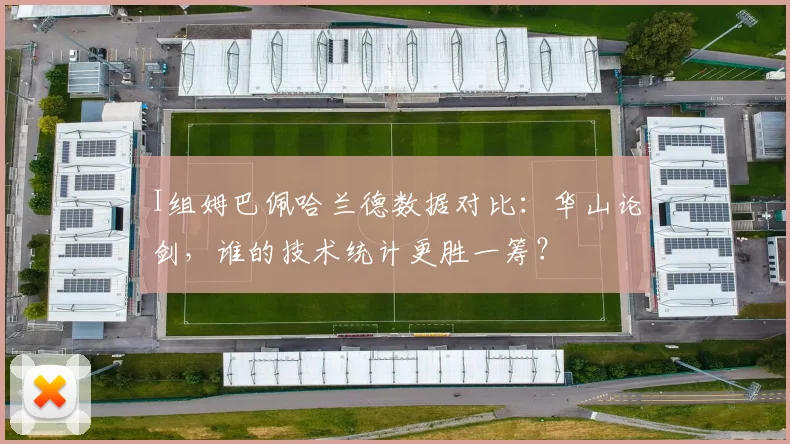 I组姆巴佩哈兰德数据对比：华山论剑，谁的技术统计更胜一筹？
