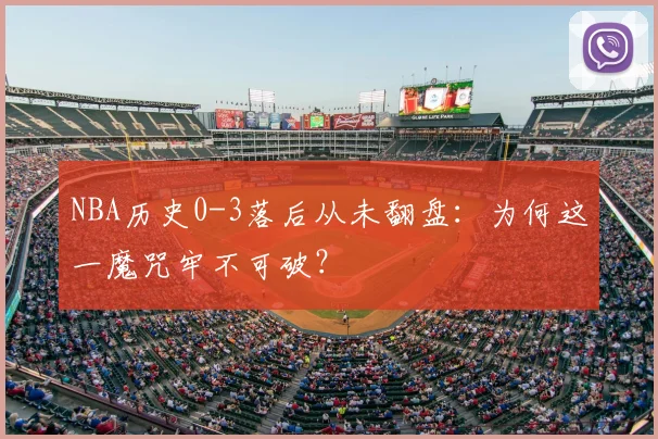 NBA历史0-3落后从未翻盘：为何这一魔咒牢不可破？