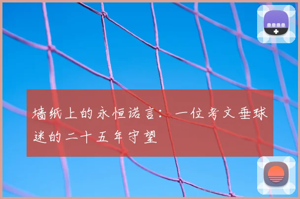 墙纸上的永恒诺言：一位考文垂球迷的二十五年守望