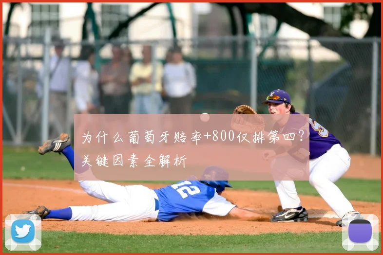 为什么葡萄牙赔率+800仅排第四？关键因素全解析
