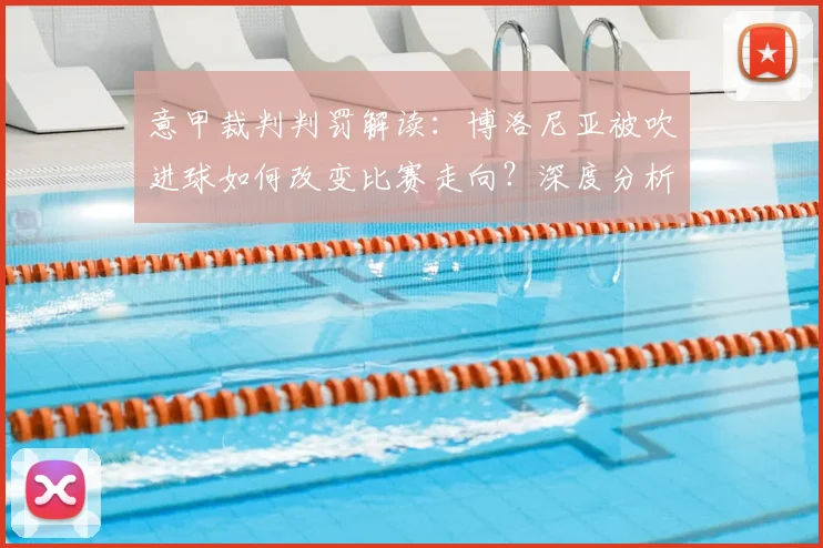 意甲裁判判罚解读：博洛尼亚被吹进球如何改变比赛走向？深度分析赛局影响
