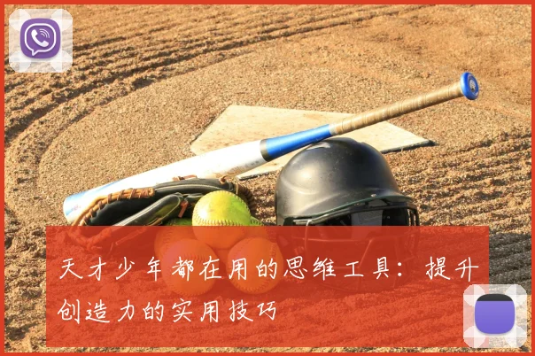 天才少年都在用的思维工具：提升创造力的实用技巧